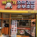 모래내 참사랑약국 | 구월동맛집 구월동분식 구월동핫플 빠바기꼬마김&amp;유부초 모래내시장점