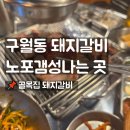 골목집갈비 | 평일에도 웨이팅하는 구월동돼지갈비 찐맛집, 노포 감성 가득한 골목집돼지갈비 솔직 후기! 주차 팁은?