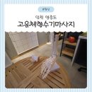 고운체 | 💆‍♀️ 인천 영종도 하늘도시마사지 ‘고운체형수기마사지’ 비포애프터 후기