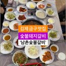 양념게장·홍어무침·재첩국까지 최고! 김제 남촌숯불갈비 이미지