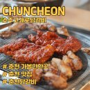 소주고개로닭갈비 | 춘천맛집 소주고개로닭갈비 내돈내산 후기