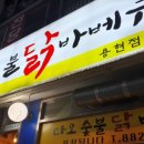 다오 숯불닭바베큐 이미지