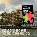 타임 | 베트남 여행 어플 추천 피크타임 트래블러 후기 피크타임 할인코드