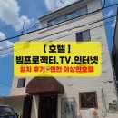 이상한 호텔 | [이상한 호텔] TV&amp;빔프로젝터 설치 후기! 손님 만족도 &amp; 재방문율이 달라집니다.