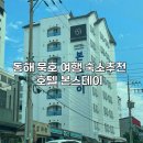 본스테이 | 동해 묵호 여행 가성비 좋은 숙소 추천 호텔 본스테이 트리플룸 3인 이용후기