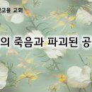 7월 30일(화) 의인의 죽음과 파괴된 공동체! 이미지