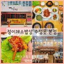 범물역 1번 출구 앞(동아백화점 서쪽 용학로) | 대구 수성구 보리밥 맛집 속이 편한 정이채소밥상 수성못 본점