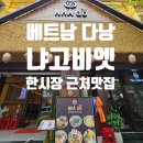 6250 | 베트남 다낭 - 냐고비엣 : 찐맛집 후기, 베트남 현지 느낌 제대로! 메뉴 전부 성공