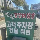 그집쭈꾸미볶음송탄점 | 평택 송탄 쭈꾸미 맛집 그집쭈꾸미볶음 송탄점