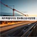굿짝(Good Jjack)정보통신 | 제주특별자치도 정보통신공사업현황을 알아보자 23.08.03기준