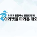 서운교 | 2025 인천육상연맹회장배 아라뱃길 마라톤 대회! 러너의 숨결이 만나는 아라뱃길의 아침! <런닝소식>