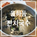 율하동잔치국수 이미지