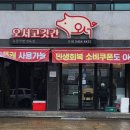 오서고깃간