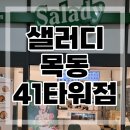 샐러디목동41 이미지