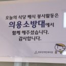 전문의소대 푸르메재단 배식 및 청소 봉사 이미지