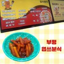 원이네분식 - 마포구 만리재로 15 | 엽쓰분식 _ 부평역 저렴한 혼밥 내돈내산 새로 생긴 분식집 후기