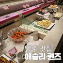 이마트 양주점 | 양주 맛집 애슐퀸즈 이마트 양주점 딸기축제 주말방문 내돈내산 후기