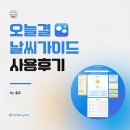 하루결 | 날씨만 보는 게 아닌 오늘결 날씨가이드로 하루가 편해진 후기