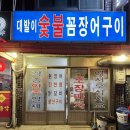 대발이숯불꼼장어구이 이미지