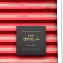 민블레스 | 춘천눈썹반영구, 얼굴의 균형을 세심하게 살려주는 일인 전문샵 '민블레스 유'
