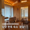 담양 | 전남 담양 펜션 후기 l 조용한 한옥 숙소 윤달 ‘만월당’