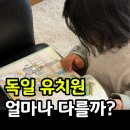열린나라어린이집 | 독일 유치원 문화 육아 방식의 차이 유럽 생활 후기 완결