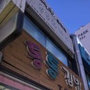 독배로 | 옥련동 착한가격의 통통김밥집 옥련시장꽈배기