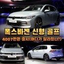 폭스바겐 신형 골프 4007만원 출시(어디가 달라졌나?)