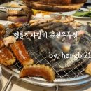 명륜진사갈비춘천우두점