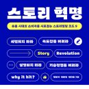 [스토리 혁명]&#34;숏폼 시대 소비자를 사로잡는 스토리텔링 코드&#34; 도서 후기