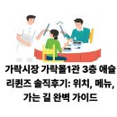 가락시장(8)역(개찰구 밖) | 가락시장 가락몰1관 3층 애슐리퀸즈 솔직후기: 위치, 메뉴, 가는 길 완벽 가이드
