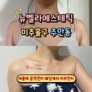 뉴인천빌딩 | [예비신부관리] 인천 주안 뉴벨라에스테틱 재방문 데콜테 윤곽 집중