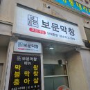 보문막창 네이버블로그
