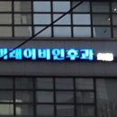 미래이비인후과의원 이미지