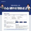 [한돌세무법인 서초] 수습미이수 세무사님을 모십니다. (교대역) 이미지