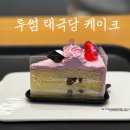 투썸플레이스 명지대방점 | 투썸플레이스 신상 태극당 케이크 후기