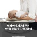 개 쿨 | 힙비 아기 세면대 쿠션 아기비데 라운드 쿨그레이 선택 가이드 (ft. 9천개 후기)