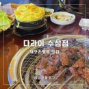 수성 | 수성구 대구은행역 맛집 다라이 수성점 후기