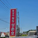 봉성리 | 가성비 최고인 직접 잡아오는 자연산 회와 웅어회를 맛볼 수 있는 봉성리횟집 성춘호 후기 (내돈내산)