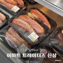 트레이더스 홀세일 클럽 연산점 집단급식소 | 부산 이마트 트레이더스 연산점 신상, 베이커리부터 음식까지 추천 상품