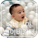 노원-현장-1497 | 베베쿠아 베이비카페 (노원구 키즈카페, 아기수영장)