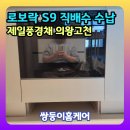 하남Q공인중개사사무소 | 로보락 S9 직배수 수납장 싱크대 설치