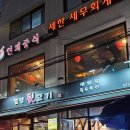 태백뒷고기 | 합정역 고기집 합정뒷고기 사이드메뉴까지 부수고 온 후기