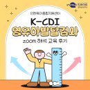 우리아이발달지원센터 - 남동구 만수서로105번길 47 | 인천육아종합지원센터 [영유아발달검사 K-CDI 해석 교육 후기 - 우리 아이 마음 건강 고고고 프로젝트]