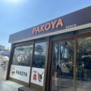 파코야(PAKOYA)