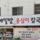 메밀밭감자옹심이메밀칼국수