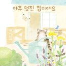 아주 멋진 집이에요/ 나카가와 치히로 (지은이),타카하시 카즈에 (그림),김소연 (옮긴이)// 천개의바람// 2025-01-13 이미지