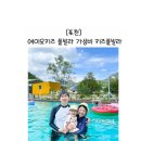 추전각 - 포천시 화동로 2112 | 친구가족이랑 키즈 풀빌라 다녀왔어요(포천풀빌라,주변 먹을만한곳,고기살곳)/돌~두돌아기