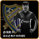 손대호에프씨 | 검증된 실력과 스펙! 급이 다른 [손대호 FC 축구 아카데미] 부산 오픈!
