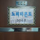 노리터 콘도 이미지